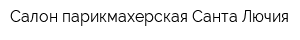 Салон-парикмахерская Санта Лючия