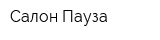 Салон Пауза