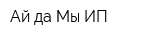 Ай да Мы ИП