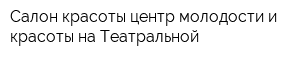 Салон красоты центр молодости и красоты на Театральной
