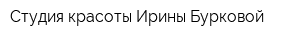 Студия красоты Ирины Бурковой