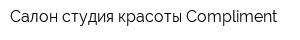 Салон-студия красоты Compliment