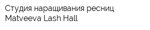 Студия наращивания ресниц Matveeva Lash Hall