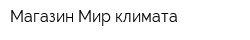 Магазин Мир климата