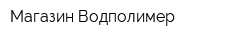 Магазин Водполимер