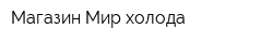 Магазин Мир холода