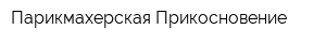 Парикмахерская Прикосновение