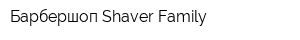 Барбершоп Shaver Family