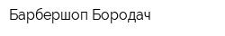 Барбершоп Бородач
