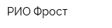 РИО Фрост