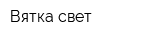 Вятка свет