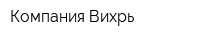 Компания Вихрь