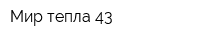 Мир тепла 43