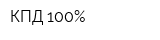 КПД 100Процент
