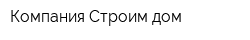 Компания Строим дом