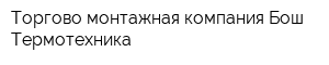 Торгово-монтажная компания Бош Термотехника