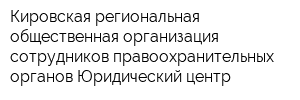 Кировская региональная общественная организация сотрудников правоохранительных органов Юридический центр