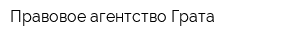 Правовое агентство Грата