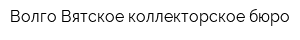 Волго-Вятское коллекторское бюро