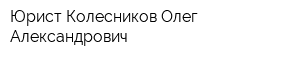 Юрист Колесников Олег Александрович
