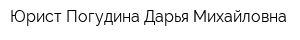 Юрист Погудина Дарья Михайловна