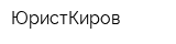 ЮристКиров