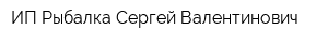 ИП Рыбалка Сергей Валентинович