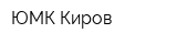 ЮМК Киров