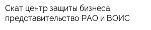 Скат центр защиты бизнеса представительство РАО и ВОИС