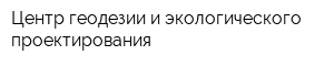 Центр геодезии и экологического проектирования
