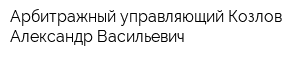 Арбитражный управляющий Козлов Александр Васильевич