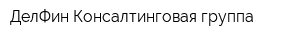 ДелФин Консалтинговая группа