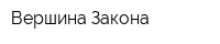 Вершина Закона
