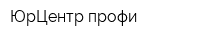 ЮрЦентр-профи
