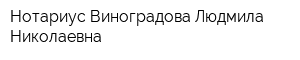 Нотариус Виноградова Людмила Николаевна