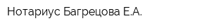 Нотариус Багрецова ЕА