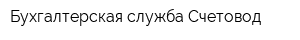 Бухгалтерская служба Счетовод