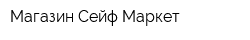Магазин Сейф-Маркет