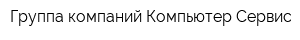 Группа компаний Компьютер-Сервис