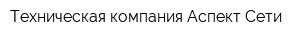 Техническая компания Аспект-Сети
