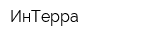 ИнТерра