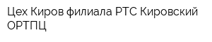 Цех Киров филиала РТС Кировский ОРТПЦ