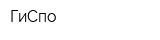ГиСпо
