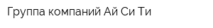 Группа компаний Ай-Си-Ти