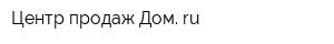 Центр продаж Дом ru