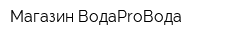 Магазин ВодаProВода