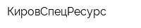 КировСпецРесурс