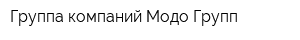 Группа компаний Модо Групп