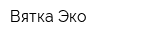 Вятка-Эко