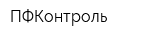 ПФКонтроль